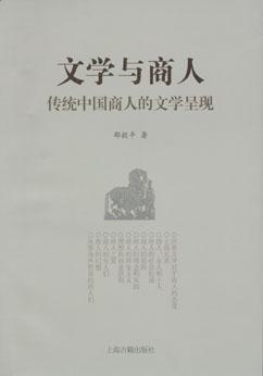 文学与商人 传统中国商人的文学呈现