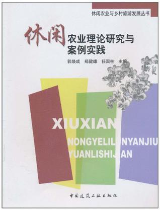 休闲农业理论研究与案例实践