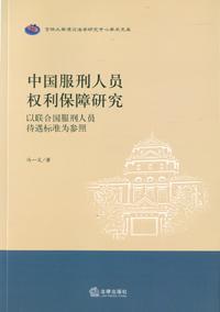 中国服刑人员权利保障研究 以联合国服刑人员待遇标准为参照