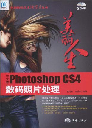 美丽人生 中文版Photoshop CS4数码照片处理