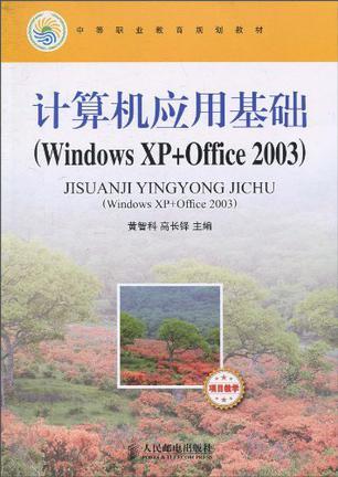 计算机应用基础(Windows XP+Office 2003)