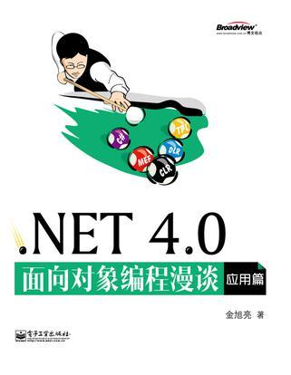 .NET 4.0面向对象编程漫谈 应用篇