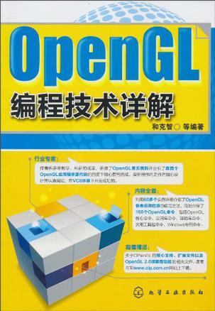 OpenGL编程技术详解