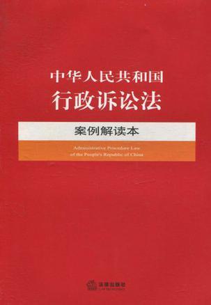 中华人民共和国行政诉讼法案例解读本
