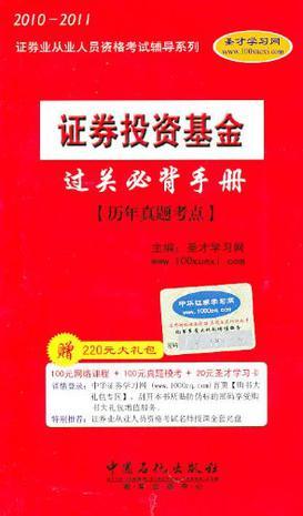 证券投资基金过关必背手册