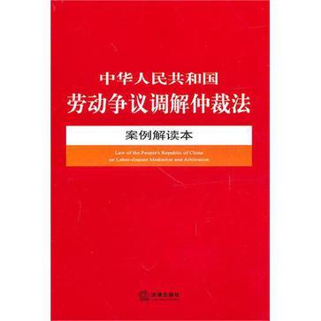 中华人民共和国劳动争议调解仲裁法案例解读本