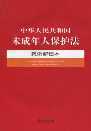 中华人民共和国未成年人保护法案例解读本