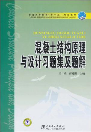 混凝土结构原理与设计习题集及题解