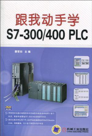 跟我动手学S7-300/400 PLC