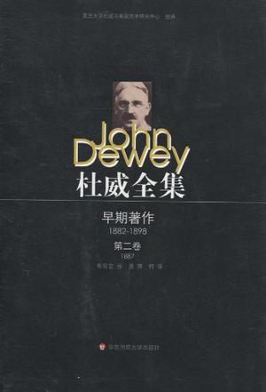 杜威全集 早期著作(1882-1898) 第2卷 心理学(1887) the early works of John Dewey, 1882-1898 Volume two Psychology, 1887