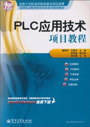 PLC应用技术项目教程