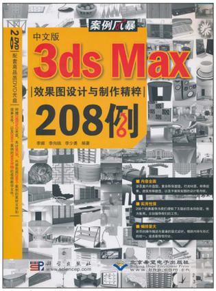 中文版3ds Max效果图设计与制作精粹208例