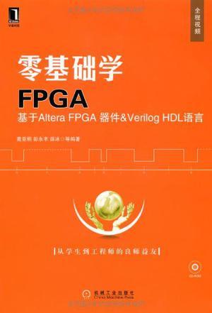 零基础学FPGA 基于Altera FPGA器件 & Verilog HDL语言
