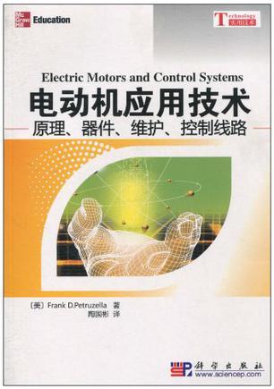 电动机应用技术 原理·器件·维护·控制线路