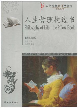 人生哲理枕边书 英汉双语