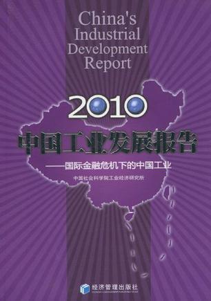 中国工业发展报告 2010 国际金融危机下的中国工业