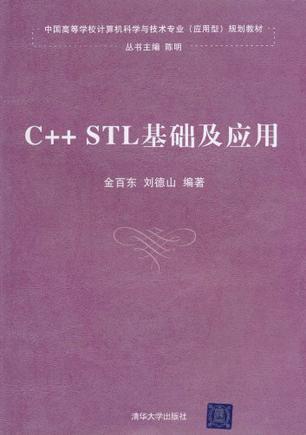 C++ STL基础及应用