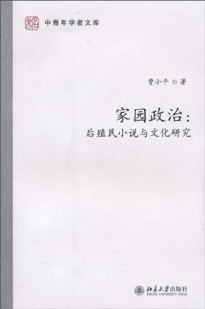 家园政治 后殖民小说与文化研究