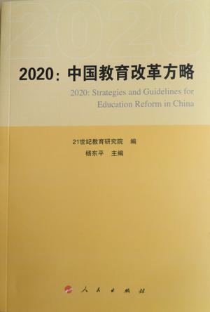 2020：中国教育改革方略