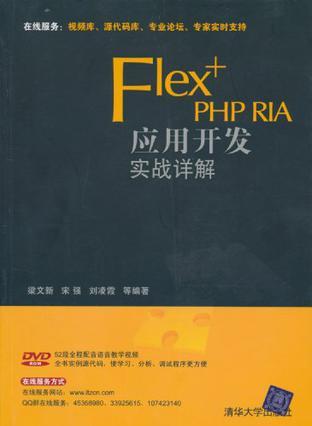 Flex+PHP RIA应用开发实战详解