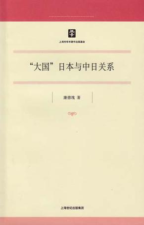 “大国”日本与中日关系