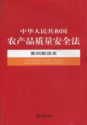 中华人民共和国农产品质量安全法案例解读本