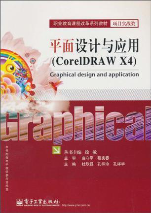 平面设计与应用 CorelDRAW X4