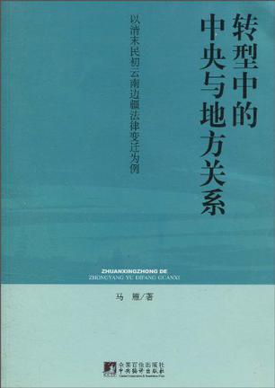 转型中的中央与地方关系 以清末民初云南边疆法律变迁为例