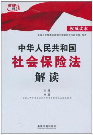 中华人民共和国社会保险法解读