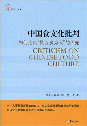 中国食文化批判 如何走出“民以食为天”的囚笼