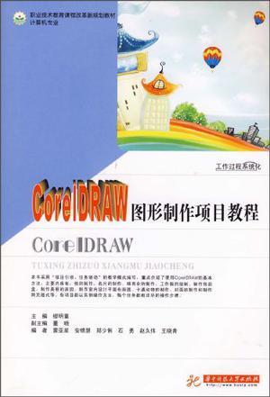 CorelDRAW图形制作项目教程