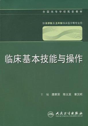 临床基本技能与操作