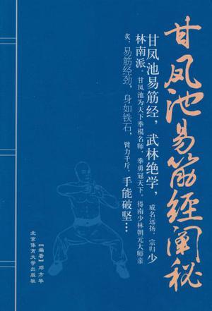 甘凤池易筋经阐秘