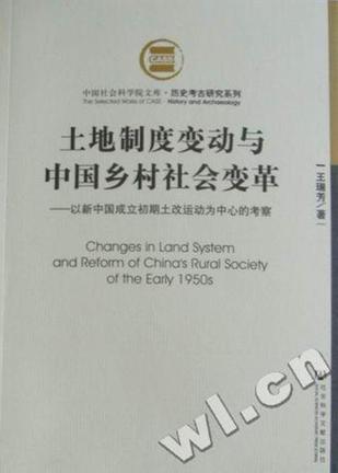 土地制度变动与中国乡村社会变革 以新中国成立初期土改运动为中心的考察