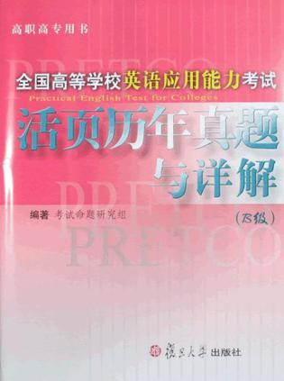 全国高等学校英语应用能力考试活页历年真题及详解 B级