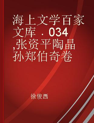 海上文学百家文库 034 张资平 陶晶孙 郑伯奇卷