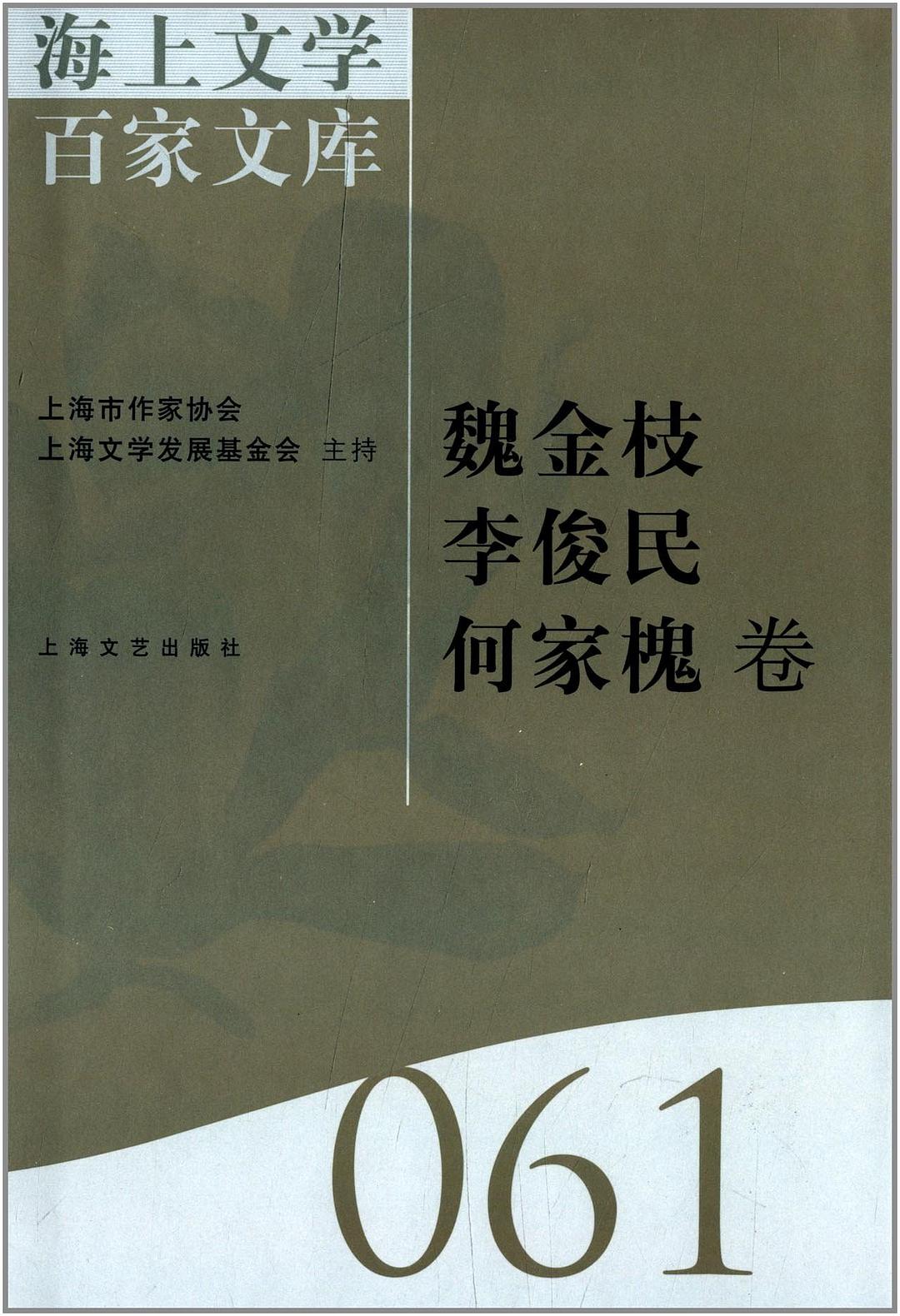 海上文学百家文库 061 魏金枝 李俊民 何家槐卷