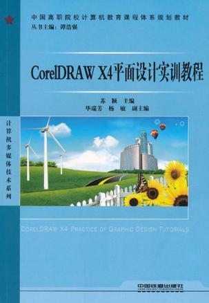 CorelDRAW X4平面设计实训教程
