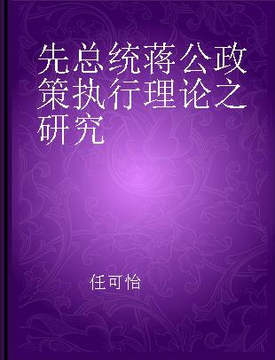 先总统蒋公政策执行理论之研究