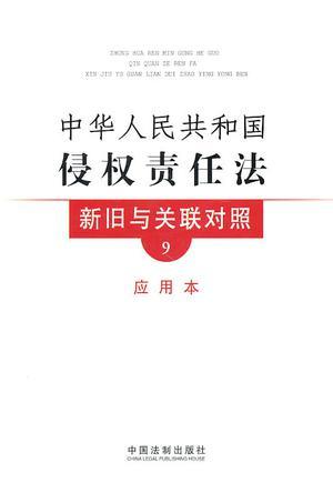 中华人民共和国侵权责任法新旧与关联对照 应用本