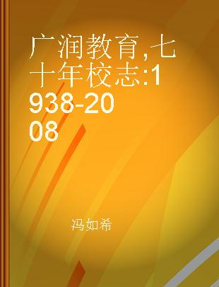 广润教育 七十年校志 1938-2008