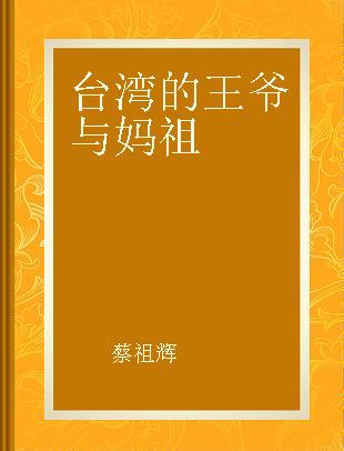 台湾的王爷与妈祖