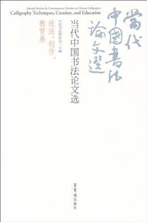 当代中国书法论文选 技法、创作、教育卷 calligraphy techniquess, creation, and education