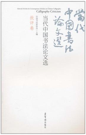 当代中国书法论文选 批评卷 calligraphy criticism