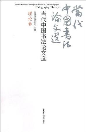 当代中国书法论文选 理论卷 calligraphy theory