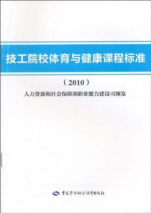 技工院校体育与健康课程标准 2010