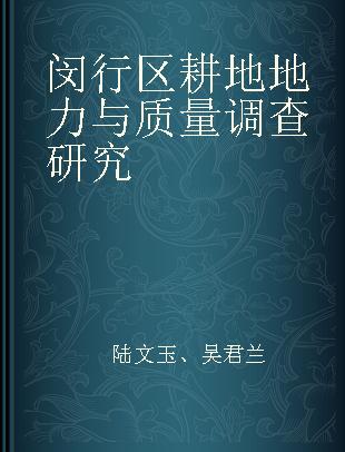 闵行区耕地地力与质量调查研究