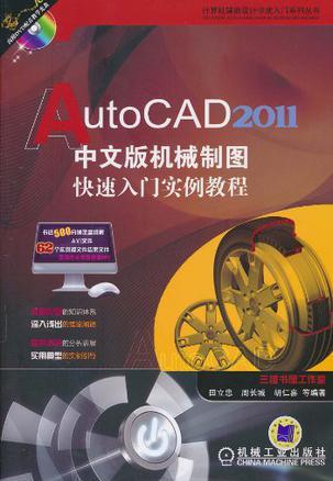AutoCAD 2011中文版机械制图快速入门实例教程