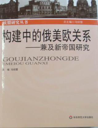 构建中的俄美欧关系 兼及新帝国研究