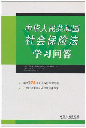 中华人民共和国社会保险法学习问答